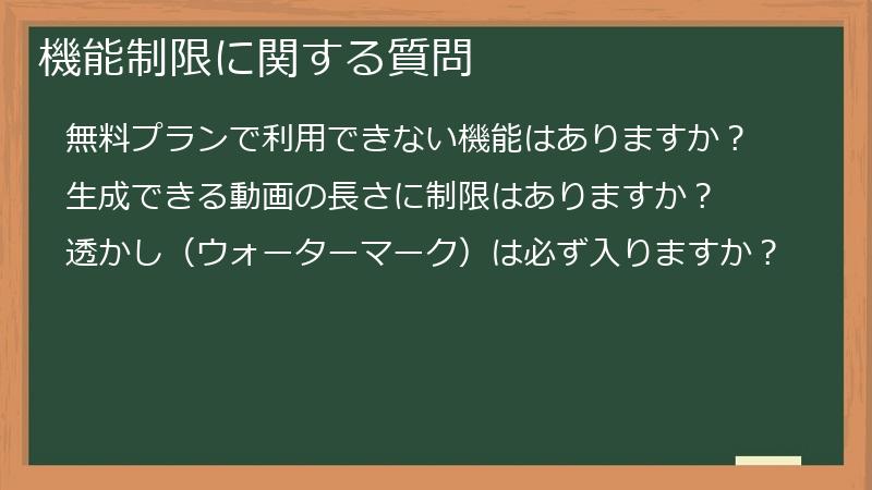 機能制限に関する質問