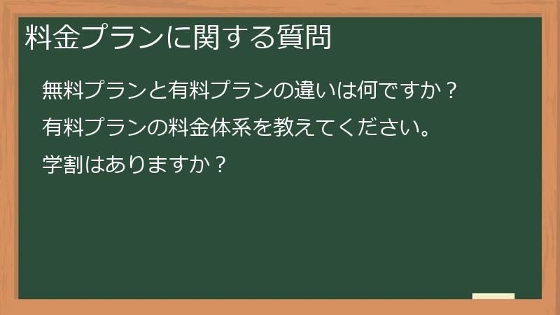 料金プランに関する質問