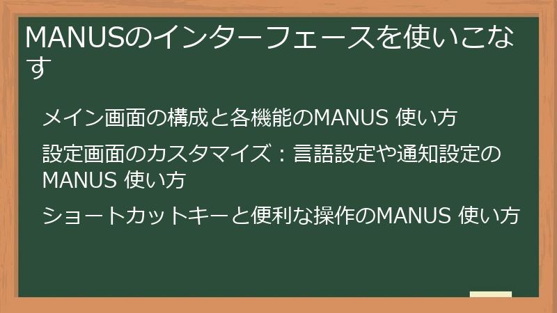 MANUSのインターフェースを使いこなす