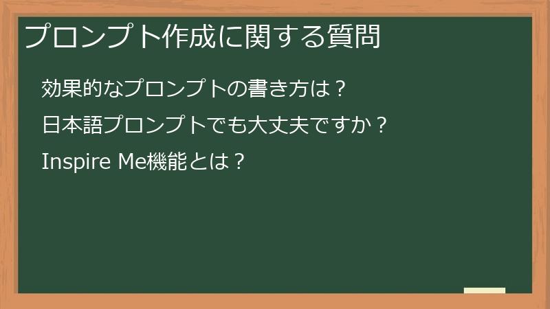 プロンプト作成に関する質問