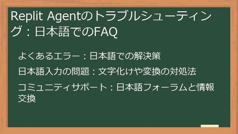 Replit Agentのトラブルシューティング：日本語でのFAQ