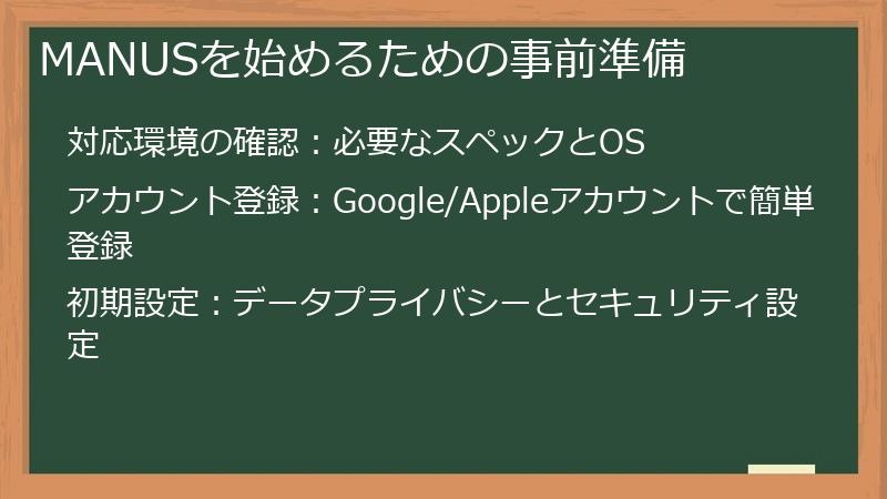 MANUSを始めるための事前準備