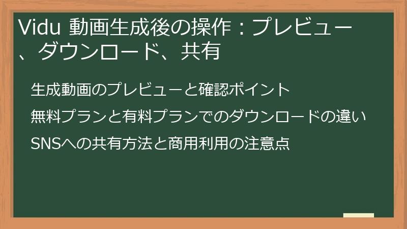 Vidu 動画生成後の操作:プレビュー、ダウンロード、共有