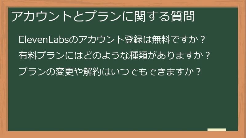 アカウントとプランに関する質問