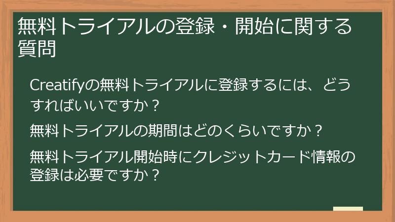 無料トライアルの登録・開始に関する質問