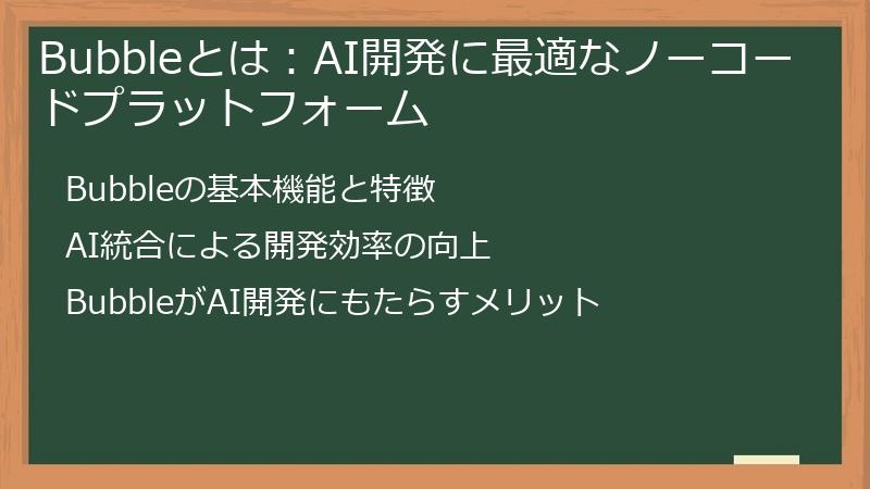 Bubbleとは:AI開発に最適なノーコードプラットフォーム