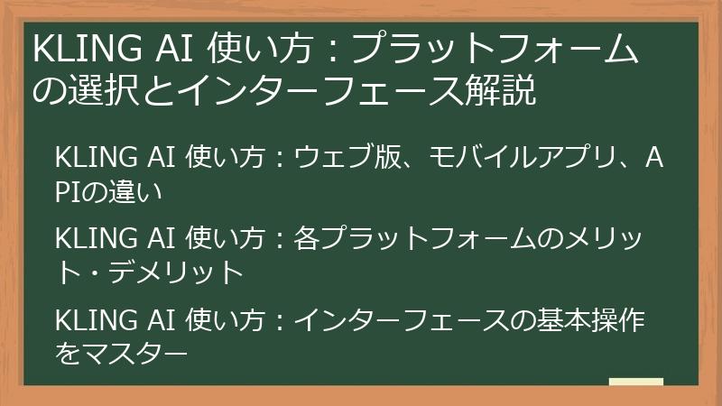 KLING AI 使い方：プラットフォームの選択とインターフェース解説