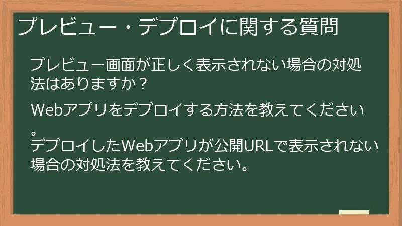 プレビュー・デプロイに関する質問