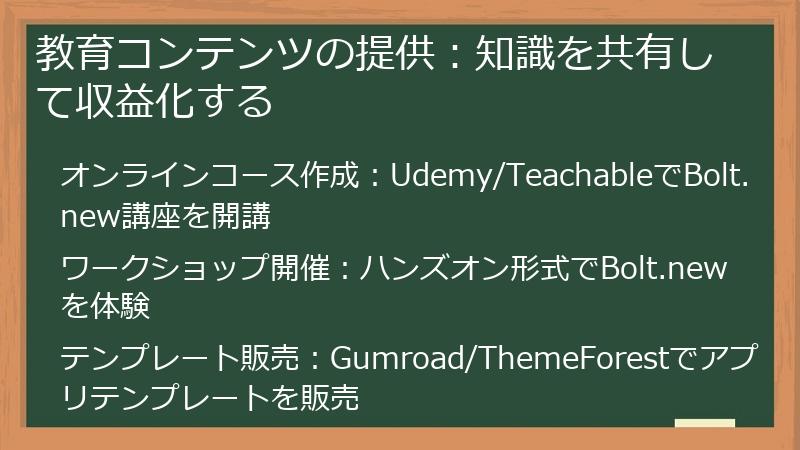 教育コンテンツの提供:知識を共有して収益化する