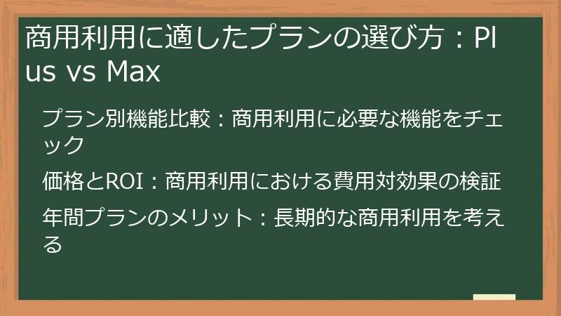 商用利用に適したプランの選び方：Plus vs Max