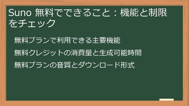 Suno 無料でできること:機能と制限をチェック