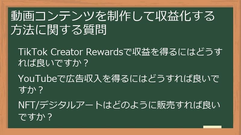 動画コンテンツを制作して収益化する方法に関する質問