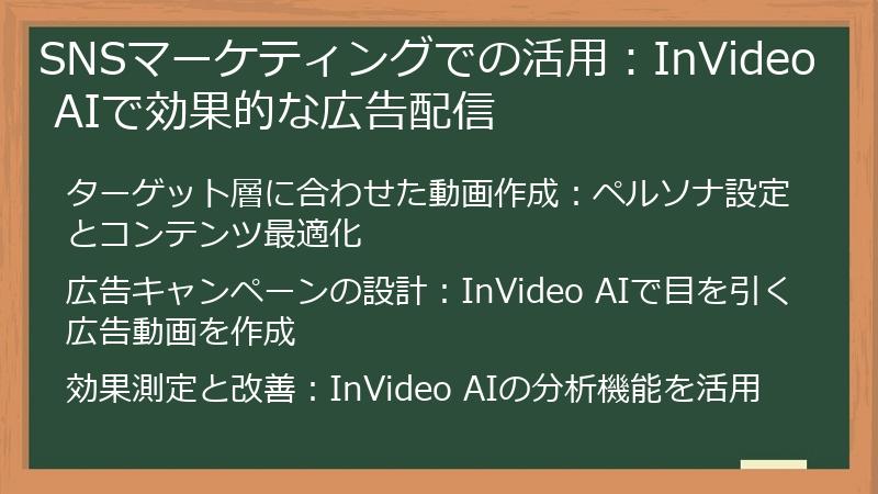 SNSマーケティングでの活用：InVideo AIで効果的な広告配信