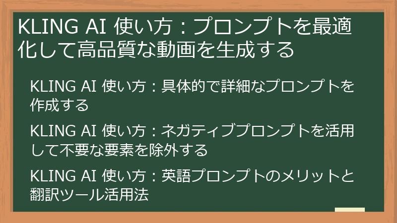 KLING AI 使い方：プロンプトを最適化して高品質な動画を生成する