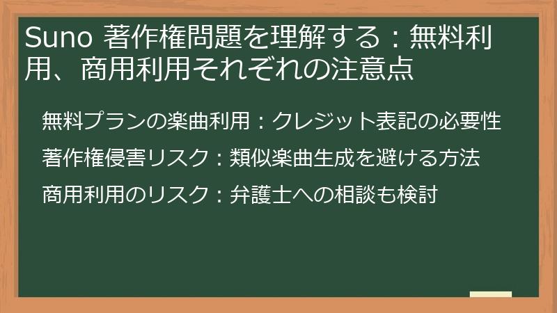 Suno 著作権問題を理解する:無料利用、商用利用それぞれの注意点
