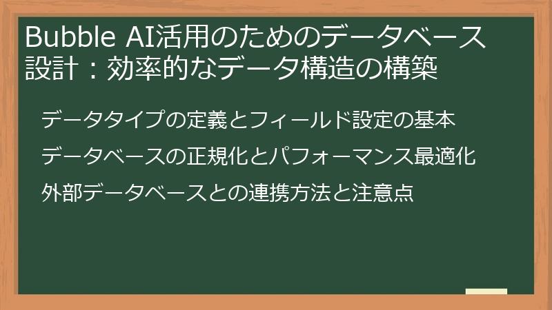 Bubble AI活用のためのデータベース設計:効率的なデータ構造の構築
