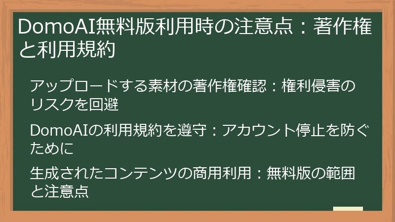 DomoAI無料版利用時の注意点:著作権と利用規約
