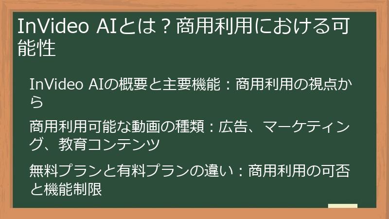 InVideo AIとは？商用利用における可能性