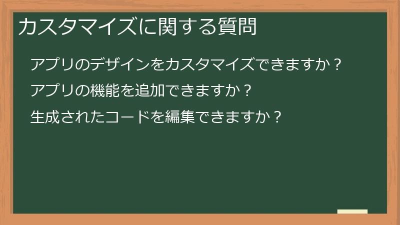 カスタマイズに関する質問