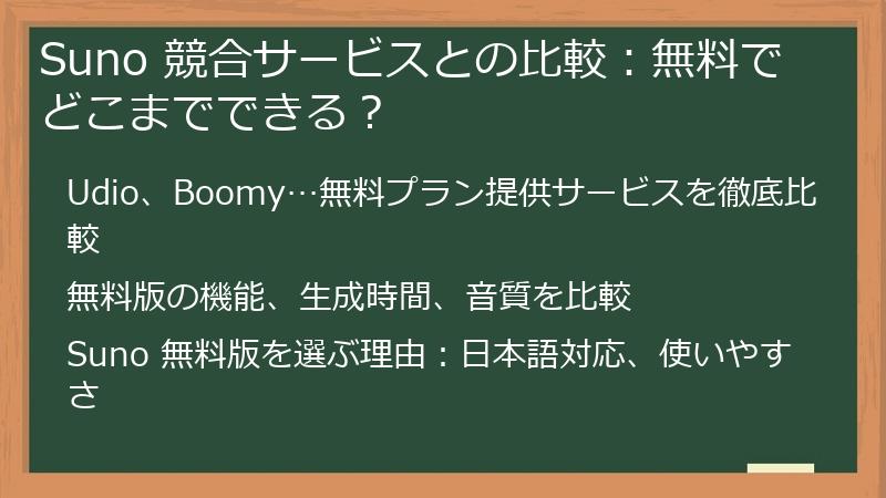 Suno 競合サービスとの比較:無料でどこまでできる?