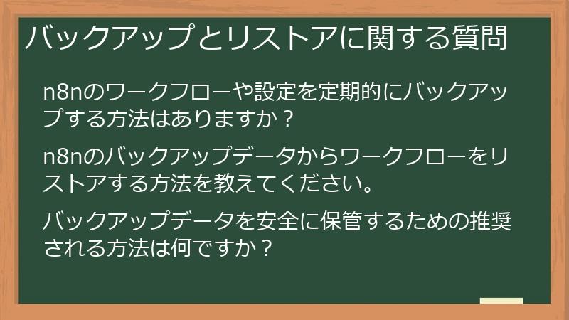 バックアップとリストアに関する質問