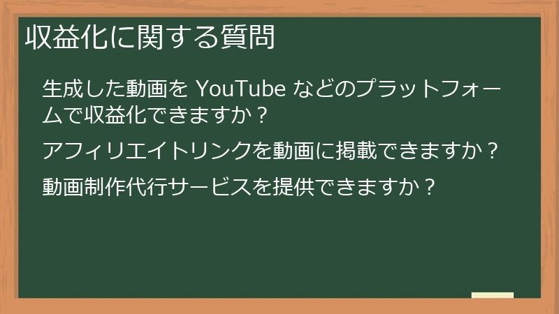 収益化に関する質問