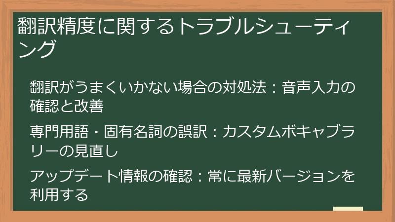 翻訳精度に関するトラブルシューティング