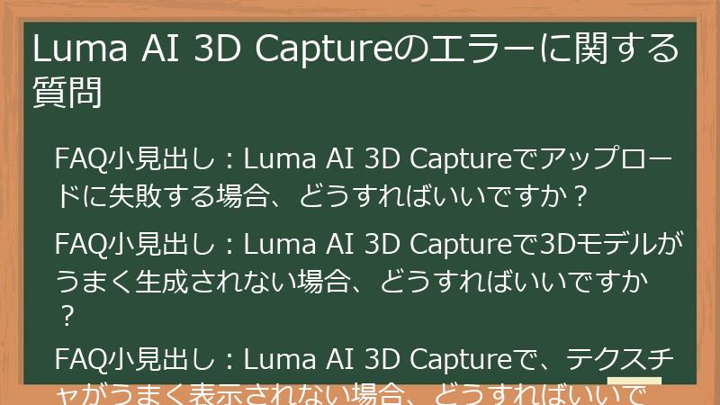 Luma AI 3D Captureのエラーに関する質問
