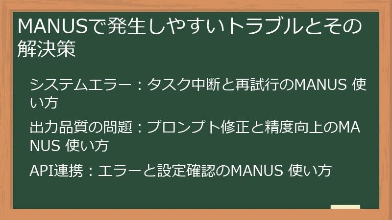 MANUSで発生しやすいトラブルとその解決策