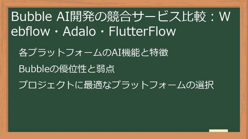 Bubble AI開発の競合サービス比較:Webflow・Adalo・FlutterFlow