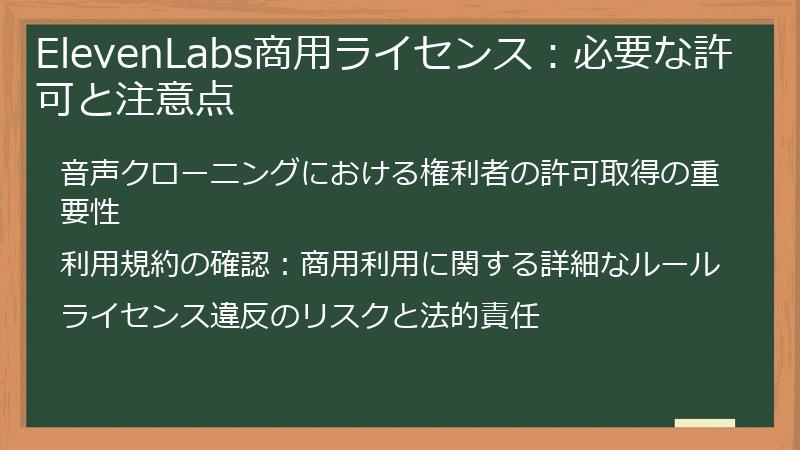 ElevenLabs商用ライセンス:必要な許可と注意点