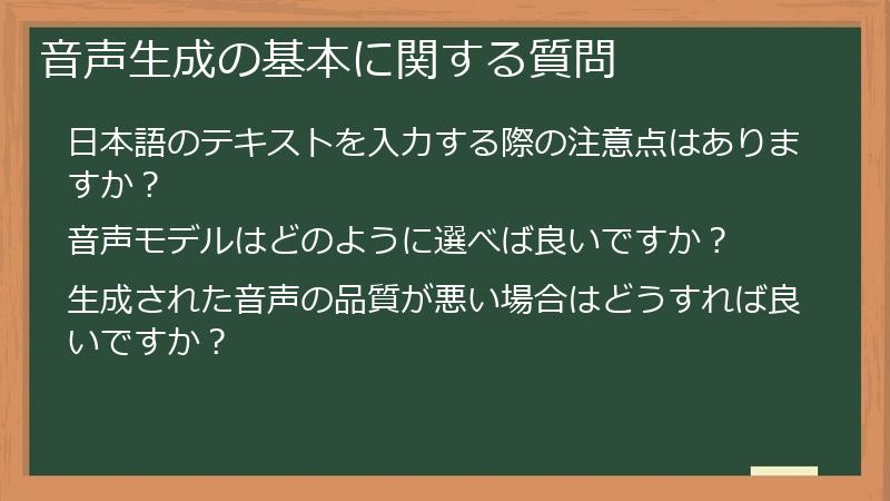 音声生成の基本に関する質問