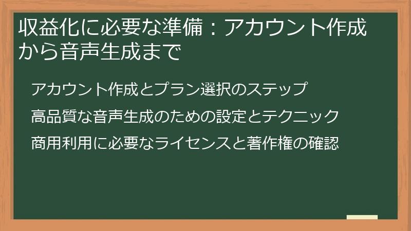 収益化に必要な準備:アカウント作成から音声生成まで