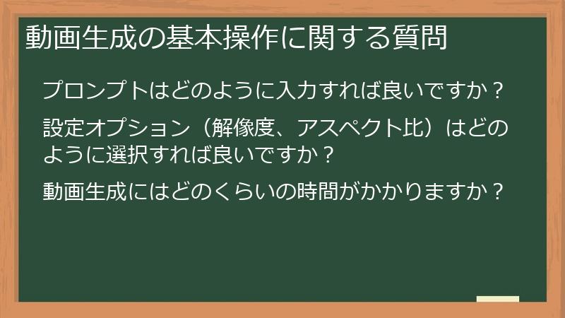 動画生成の基本操作に関する質問