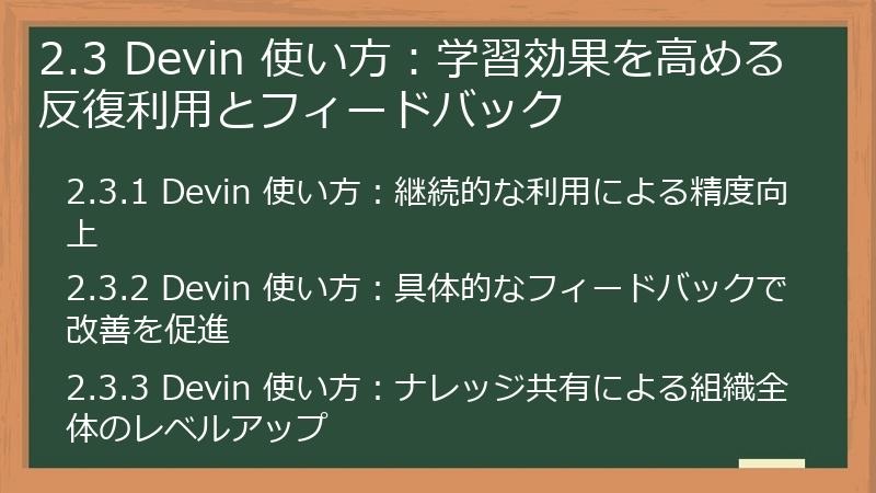 2.3 Devin 使い方：学習効果を高める反復利用とフィードバック