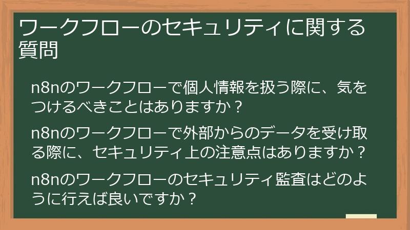 ワークフローのセキュリティに関する質問