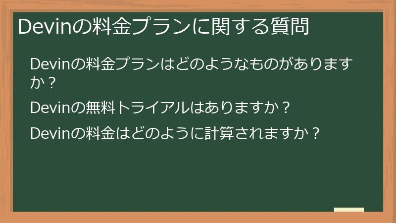 Devinの料金プランに関する質問