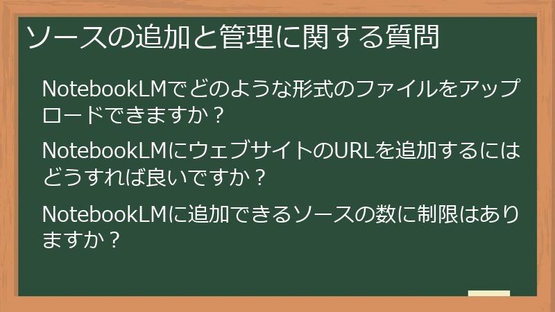 ソースの追加と管理に関する質問
