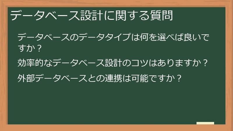 データベース設計に関する質問