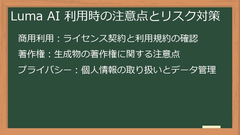 Luma AI 利用時の注意点とリスク対策