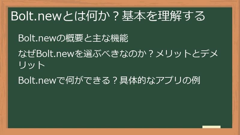Bolt.newとは何か?基本を理解する