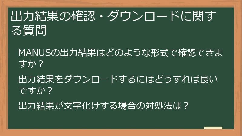 出力結果の確認・ダウンロードに関する質問