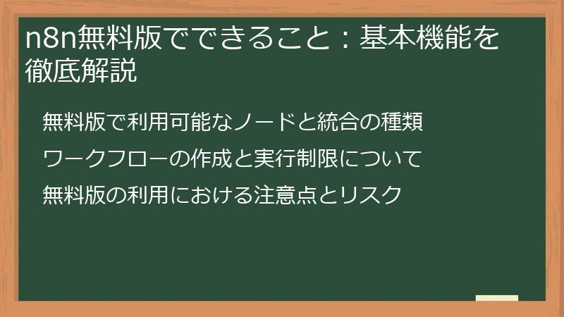 n8n無料版でできること：基本機能を徹底解説