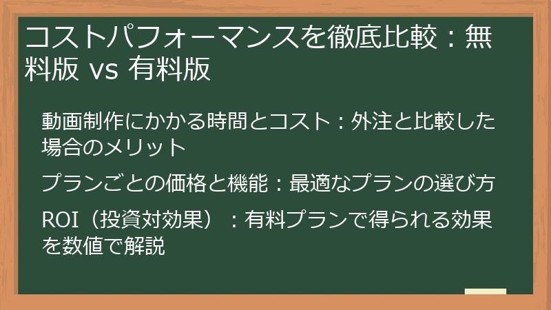 コストパフォーマンスを徹底比較:無料版 vs 有料版