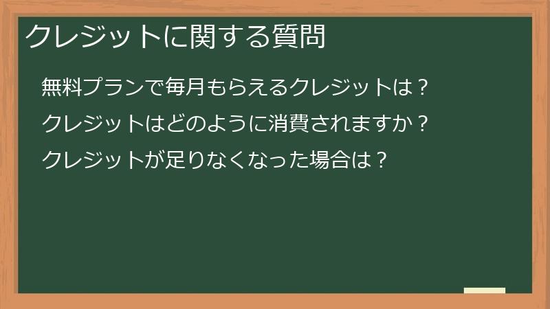 クレジットに関する質問