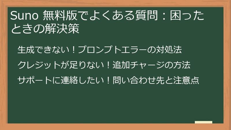 Suno 無料版でよくある質問:困ったときの解決策