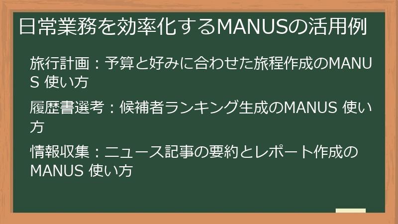 日常業務を効率化するMANUSの活用例