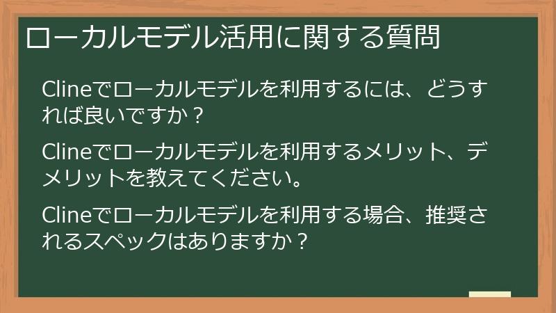 ローカルモデル活用に関する質問