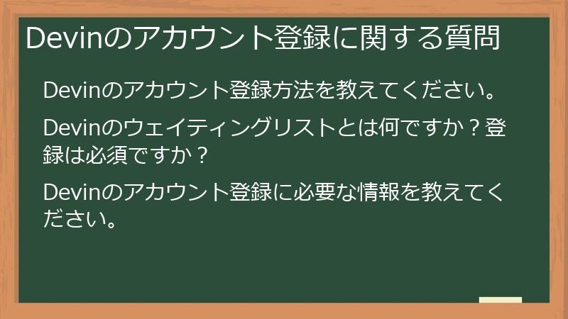 Devinのアカウント登録に関する質問