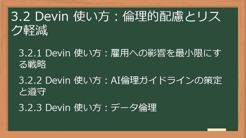 3.2 Devin 使い方：倫理的配慮とリスク軽減